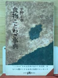 食物ことわざ事典　(ポケット文春575)