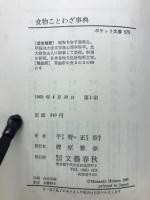 食物ことわざ事典　(ポケット文春575)