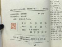 南蛮おるごおる : 長崎本