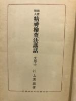 団体個人精神検査法講話