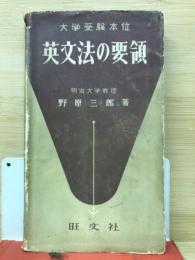英文法の要領 : 大学受験本位