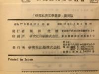 研究社英文学叢書