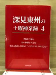 深見東州の土曜神業録