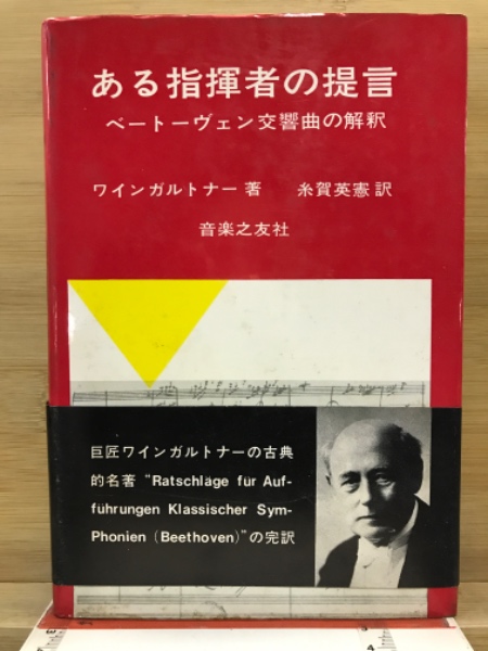 ある指揮者の提言 ベートーヴェン交響曲の解釈 ワインガルトナー ある指揮者の提言 : ベートーヴェン交響曲の解釈(ワインガル