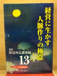 経営に生かす人脈作りの極意