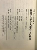 経営に生かす人脈作りの極意