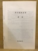 英文読解演習 : 英文構造の徹底理解 : 内容の的確な把握