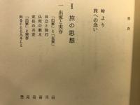 旅行くものの哲学 : 自立への道標