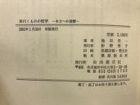 旅行くものの哲学 : 自立への道標