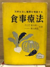 食事療法