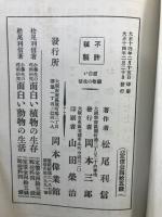 理科研究　面白い動物の生活