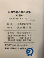 山の気象と観天望気