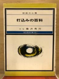 打込みの百科 : 初段の心得