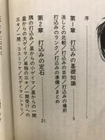 打込みの百科 : 初段の心得