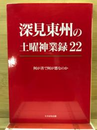 深見東州の土曜神業録