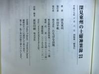 深見東州の土曜神業録