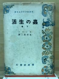 蟲の生活