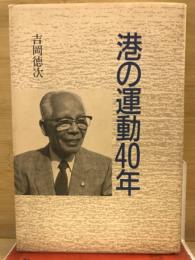 港の運動40年