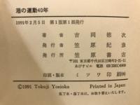 港の運動40年