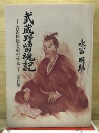 武蔵野留魂記 : 吉田松陰を紀行する