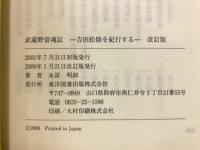 武蔵野留魂記 : 吉田松陰を紀行する