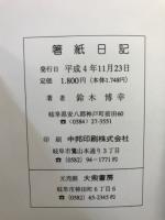 箸紙日記