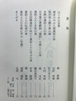 それぞれの蓮如さま聞書