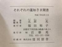 それぞれの蓮如さま聞書