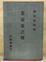 茶道裏之桟