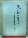 魚の町に生きて　荒波と辛抱の人生