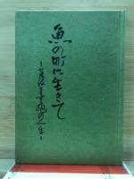 魚の町に生きて　荒波と辛抱の人生