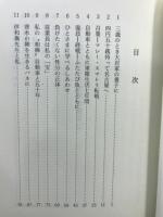 魚の町に生きて　荒波と辛抱の人生