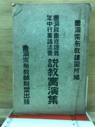曹洞教会修證義　年中行事諸法要　説教実演習　