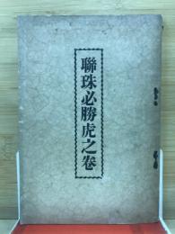 聯珠必勝虎之巻