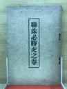 聯珠必勝虎之巻