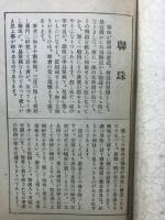 聯珠必勝虎之巻