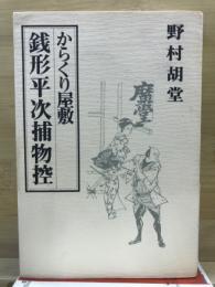 からくり屋敷　銭形平次捕物控