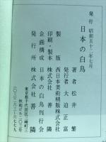 日本の白鳥 : 松井繁写真集