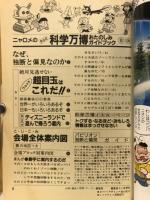 ニャロメの非公式科学万博おたのしみガイドブック