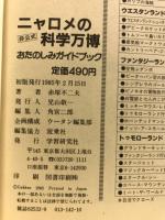ニャロメの非公式科学万博おたのしみガイドブック