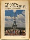 やさしくわかる楽しいフランス語入門