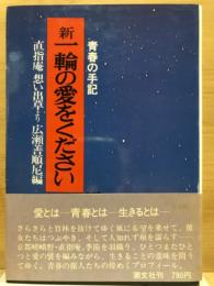 新一輪の愛をください : 青春の手記・直指庵想い出草より