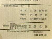 新一輪の愛をください : 青春の手記・直指庵想い出草より