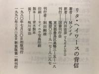 リタ・ヘイワースの背信