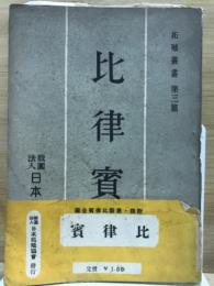 比律賓