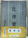 比律賓