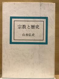 宗教と歴史