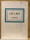 宗教と歴史