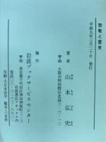 宗教と歴史