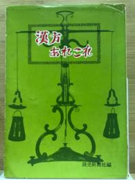 漢方あれこれ